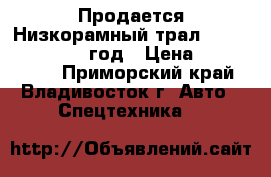 Продается Низкорамный трал Korea Traler 2011 год › Цена ­ 1 759 500 - Приморский край, Владивосток г. Авто » Спецтехника   